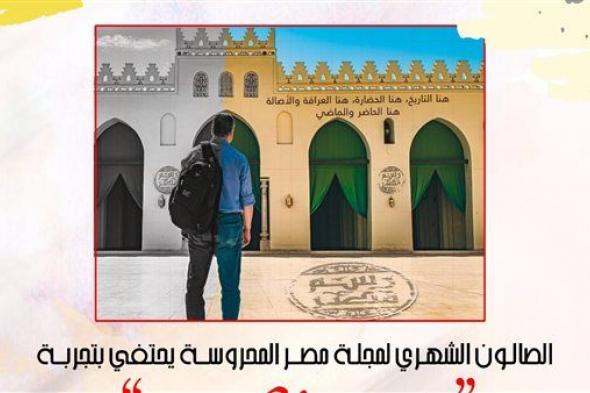 غدًا.. الصالون الثقافي لمجلة مصر المحروسة يحتفي بتجربة مبادرة "رسم مصر"