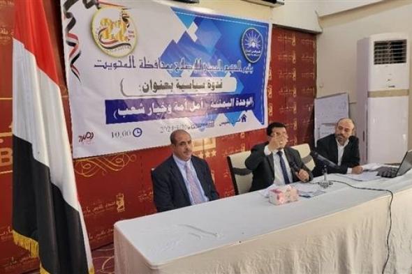 مأرب.. "الوحدة اليمنية أمل أمُّة وإرادة شعب".. في ندوة سياسية لإصلاح المحويت