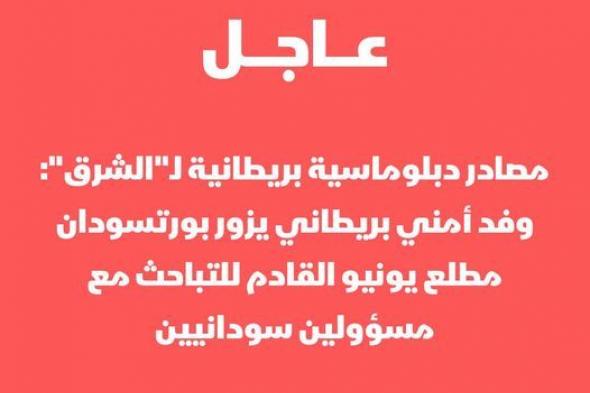 وفد أمني بريطاني يزور بورتسودان مطلع يونيو القادم