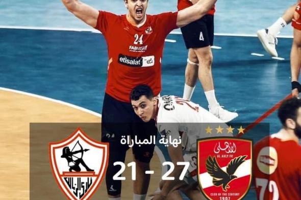 الأهلي بطلا لدوري اليد بعد فوزه على الزمالك في المباراة الفاصلة