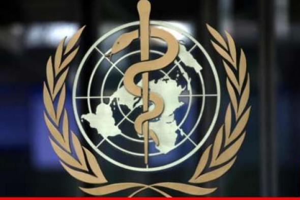 انتهاء مفاوضات منظمة الصحة العالمية بشأن تعامل الدول مع الأوبئة بدون اتفاق
