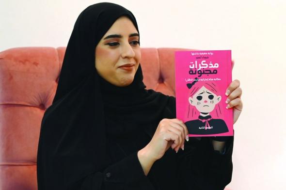 الامارات | شيماء أحمد تقهر «الذُّهان» وتروي حكايتها بـ «مذكرات مجنونة»
