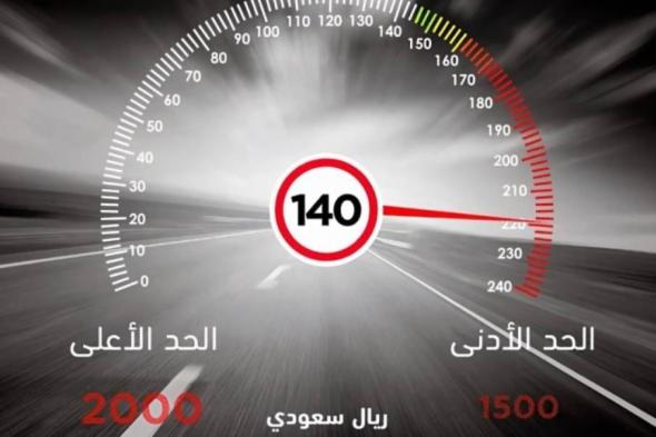 ارتفاع غرامات تجاوز السرعة على الطرق السريعة في المملكة.. هنا تفاصيلها