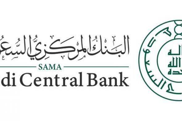 البنك المركزي السعودي يطرح مسودتي مبادئ “المراجعة الداخلية” و”الالتزام” لشركات التمويل لطلب المرئيات