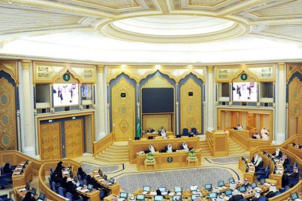 السعودية | مجلس الشورى يعقد جلسته العادية الرابعة والثلاثين من أعمال السنة الرابعة للدورة الثامنة