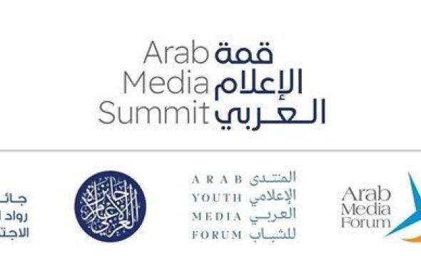 منتدى الإعلام العربي يستعرض تأثير الذكاء الاصطناعي على المنصات الرقمية والتقليدية