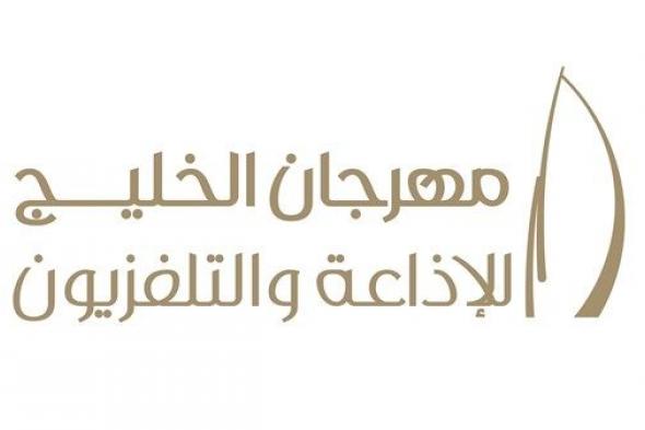 الإمارات تشارك في الدورة الـ 16 لمهرجان الخليج للإذاعة والتلفزيون بالبحرين