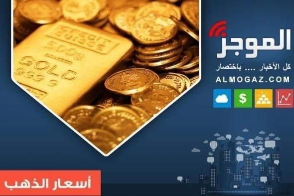 بعد توتر الأحداث السياسية.. ارتفاع أسعار الذهب في مصر