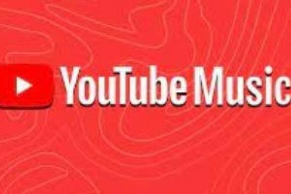 تكنولوجيا: YouTube Music يتيح البحث عن الأغانى باستخدام الذكاء الاصطناعى