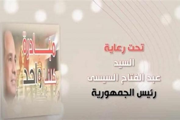 بتخفيضات 40%.. الداخلية تطلق المرحلة 26 لمبادرة "كلنا واحد" بداية من 1 يونيو