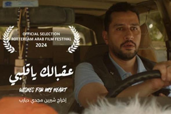 الفيلم الروائي القصير "عقبالك يا قلبي" بمهرجان روتردام للفيلم العربي