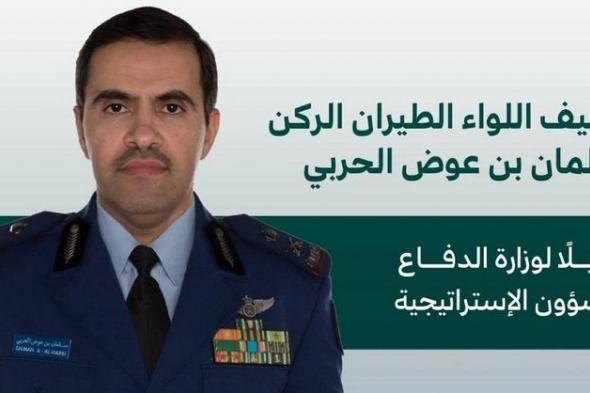 السعودية | تكليف اللواء الطيران الركن سلمان الحربي وكيلاً لوزارة الدفاع للشؤون الإستراتيجية