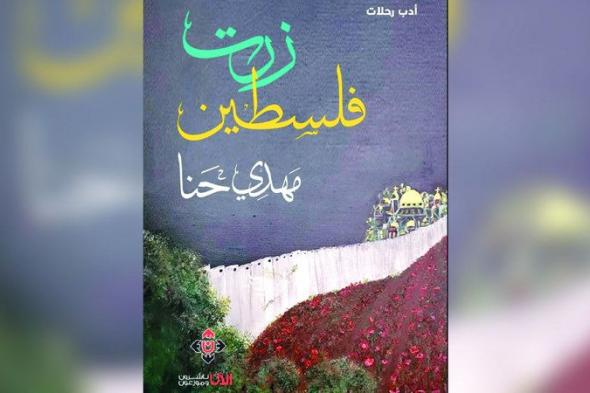 الامارات | «مدارس الحياة» تقرأ صفحات «زرت فلسطين»