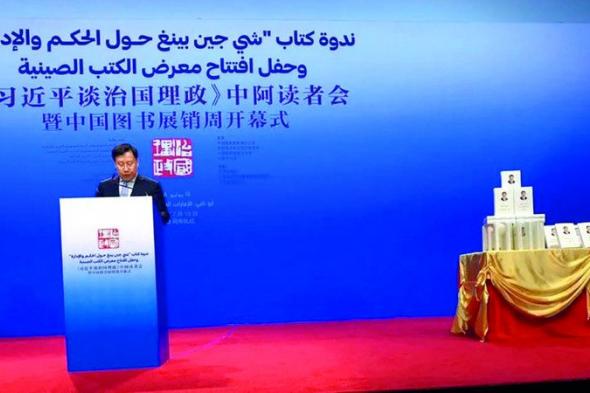 الامارات | «اللغة العربية» يرسخ التعاون مع الصين في قطاع النشر والصناعات الإبداعية