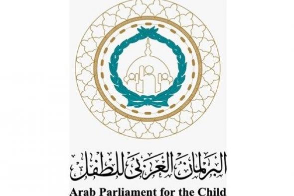 البرلمان العربي للطفل يعقد جلسته الرابعة منتصف يوليو بالشارقة