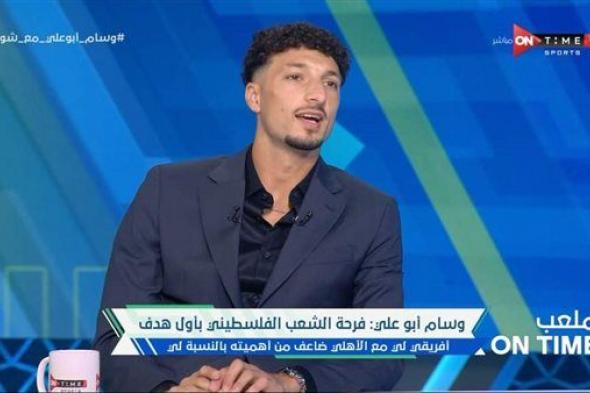 وسام أبوعلي: فضلت الأهلي على عرض هولندي ووالدتي بكت بسبب الجماهير