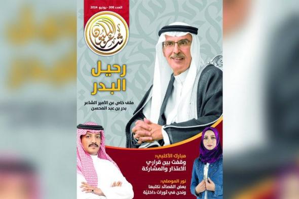 الامارات | «شاعر المليون» ترثي «البدر»  بملف خاص