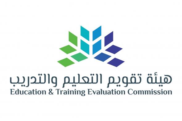 السعودية | هيئة تقويم التعليم والتدريب توقع اتفاقيات لاعتماد ( 13 ) برنامجاً أكاديمياً لجامعة بيشة
