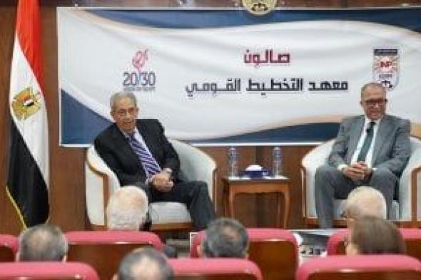 صالون التخطيط القومي يستضيف عمرو موسى فى لقاء بعنوان "مصر في عالم يتغير"