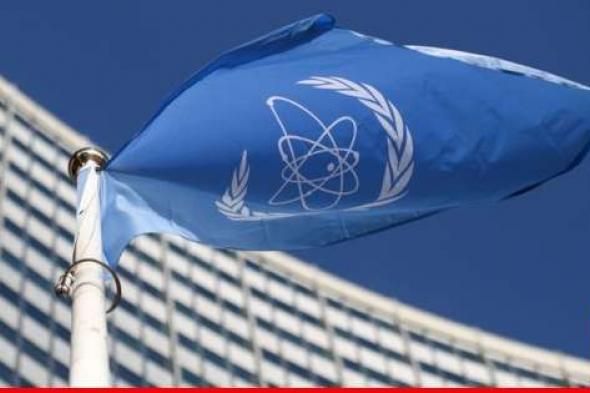 "أ ف ب": الأوروبيون يطرحون رسميًا قرارًا يدين إيران في اجتماع وكالة الطاقة الذرية