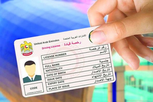 الامارات | 52 دولة تُجيز استخدام رخصة القيادة الإماراتية