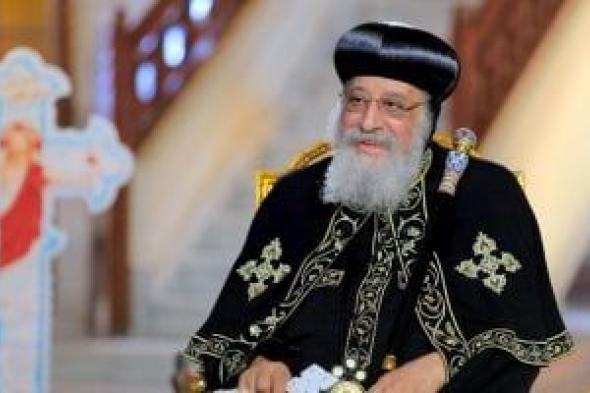 البابا تواضروس: مصر كانت فى طريقها للمجهول بعد فوز مرسى بالرئاسة
