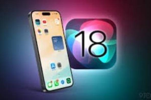 تكنولوجيا: iOS 18.. هل يدعم موبايلك مميزات الذكاء الاصطناعى؟ تحقق من القائمة