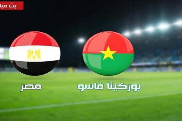 مشاهدة مباراة مصر وبوركينا فاسو بث مباشر يلا شوت اليوم في تصفيات كأس العالم