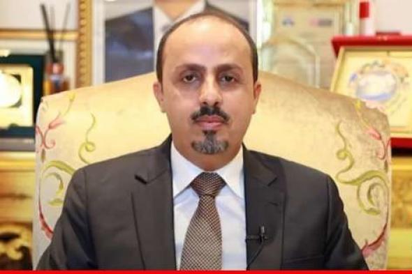 وزير الإعلام اليمني: لتصنيف "ميليشيا الحوثي" منظمة إرهابية والضغط عليها لإطلاق المختطفين فورًا