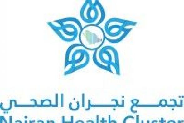 هيئة التخصصات السعودية تمنح تجمع نجران الصحي اعتمادًا برامجيًا جديدًا