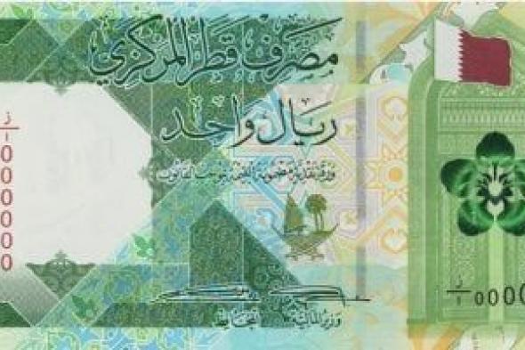 سعر الريال القطرى اليوم الإثنين 10-6-2024 بالبنوك المصرية
