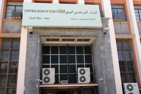 المركزي اليمني يؤكد استمرار حظر التعامل مع البنوك مع استثناء صرف رواتب شهر مايو