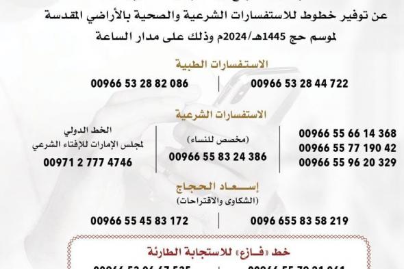 الامارات | مكتب شؤون الحجاج يطلق خدمة "فازع" للاستجابة لاحتياجات حجاج الدولة