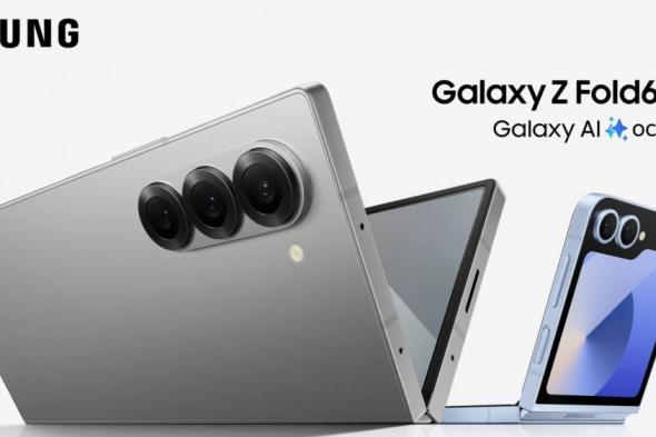 تكنولوجيا: تسريبات تستعرض ألوان هواتف Galaxy Z Fold6 وGalaxy Z Flip6