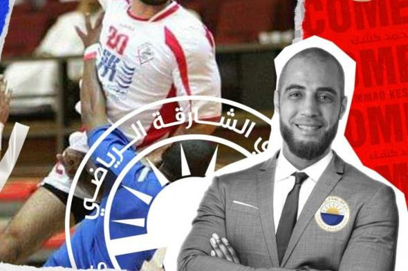 الامارات | المصري محمد كشك مدرباً لـ "يد الشارقة"