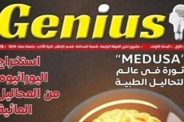 Genius .. مشروع تخرج لتسليط الضوء على الابتكارات فى المجالات العلمية