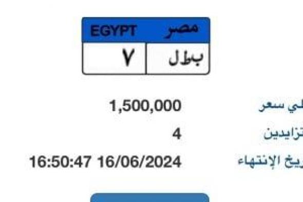 سعر لوحة سيارة "بطل - 7" يقترب من مليونى جنيه.. و4 أشخاص يتنافسون لامتلاكها