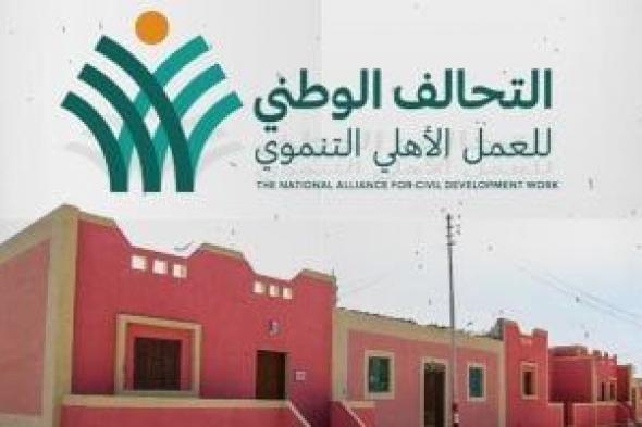 التحالف الوطنى فاعل أساسى فى عملية التنمية.. اعرف التفاصيل