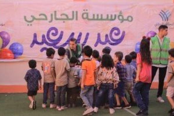 تحت مظلة التحالف الوطنى.. مؤسسة الجارحى توزع الهدايا والعيدايات على الأطفال احتفالا بالعيد