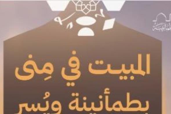 كيف تبيت فى "منى" بيسر وطمأنيبة؟.. وزارة الحج السعودية توضح