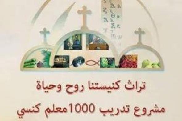 مشاريع كنسية.. 1000 معلم كنسى مشروع البابا تواضروس لتطوير تعليم الكنيسة