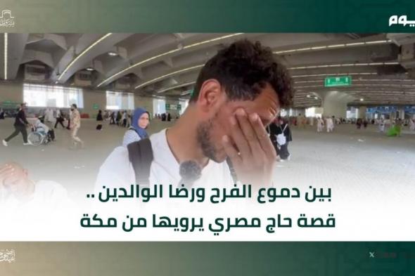 فيديو| بين دموع الفرح ورضا الوالدين.. قصة حاج مصري يرويها من مكة