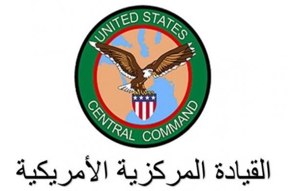 في تحديثها اليوم.. القيادة المركزية الأمريكية: دمرنا أربعة أنظمة رادار جوية وطائرة بدون طيار تابعة للحوثيين