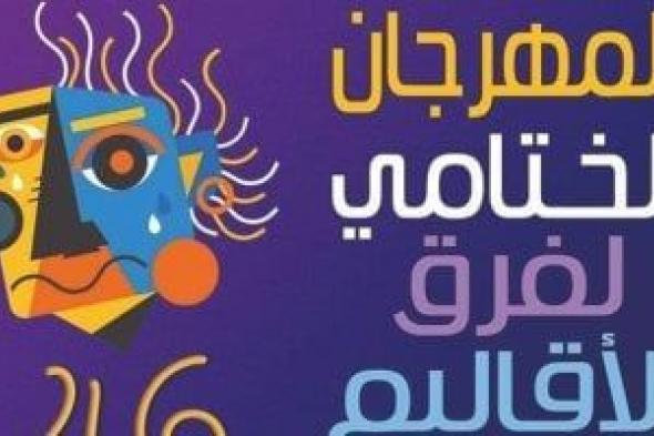 استئناف الدورة 46 من المهرجان الختامى لفرق الأقاليم غدا