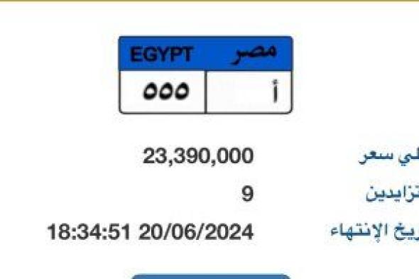 سعر لوحة سيارة "أ - 555" يقترب من 24 مليون جنيه.. و9 أشخاص يتنافسون عليها