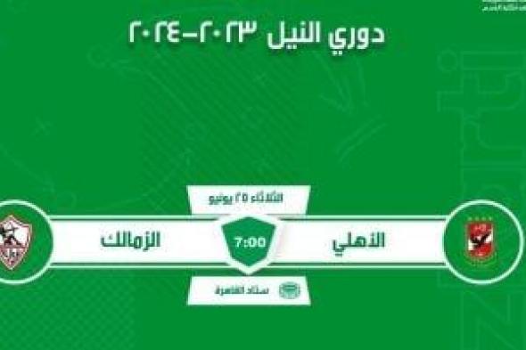 تذكرتى تعلن فتح باب الحجز لتذاكر مباراة القمة بين الأهلى والزمالك