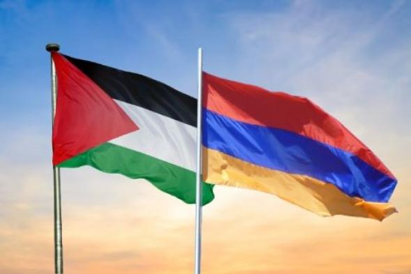 أرمينيا تعترف رسميا بدولة فلسطين.. حماس ترحب وإسرائيل تستدعي سفير يريفان