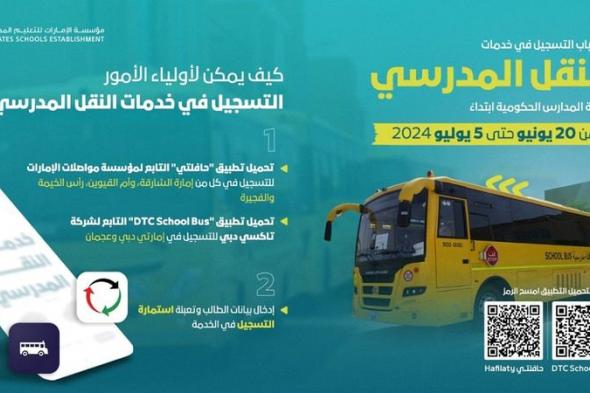 الامارات | «الإمارات للتعليم المدرسي» تدعو للتسجيل في خدمات النقل