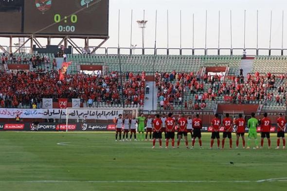 دقيقة حداد قبل مباراة الأهلي والداخلية على مشجعتي المارد الأحمر