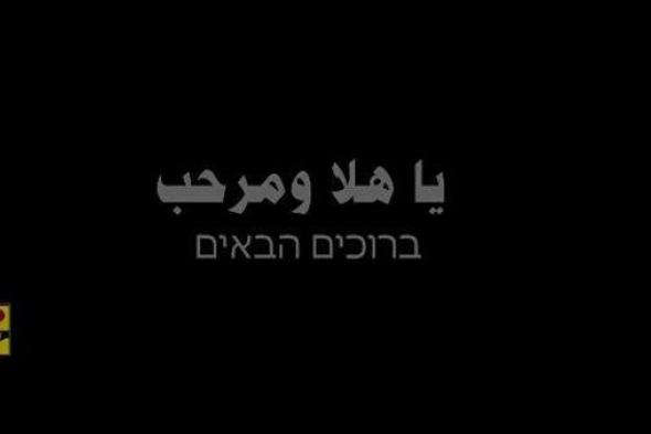 عاجل.. إسرائيل تطالب الدول بإخلاء المجال الجوي اللبناني وحزب الله: يا أهلا ومرحب